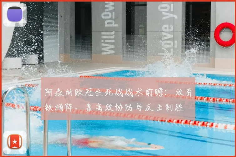 阿森纳欧冠生死战战术前瞻：放弃铁桶阵，靠高效协防与反击制胜