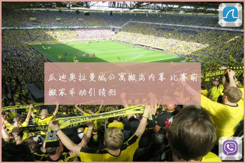 瓜迪奥拉曼城公寓搬离内幕 比赛前搬家举动引猜测